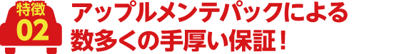 アップルメンテパックによる数多くの手厚い保証!