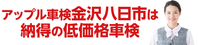 アップル車検金沢八日市は納得の低価格車検