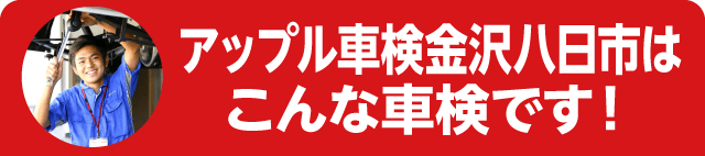 アップル車検金沢八日市はこんな車検です!